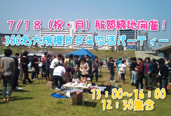 ★7/18(祝・月)大阪【服部緑地】300名規模★スペシャルBBQパーティー★恋活、友達作りにおすすめ大規模BBQパーティーイベントです!