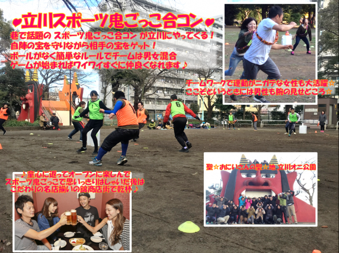 立川スポーツ鬼ごっこ合コン!