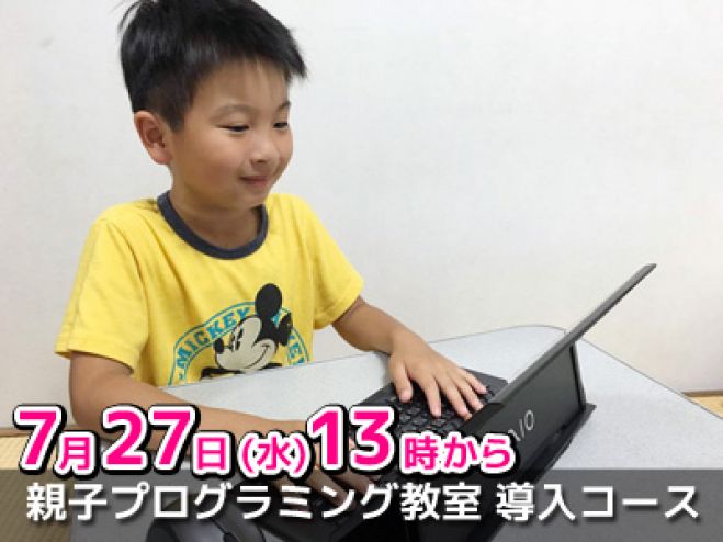 親子プログラミング教室 導入コース