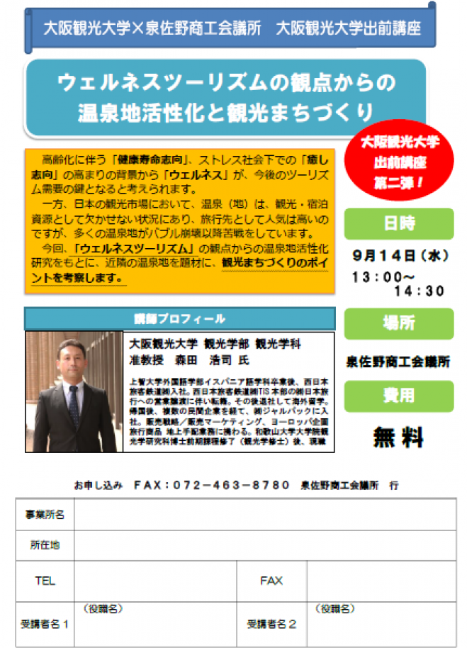 大阪観光大学出前講座第2弾! ウェルネスツーリズム・温泉地活性化と観光まちづくり