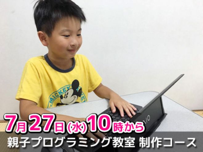 親子プログラミング教室 ゲーム制作コース