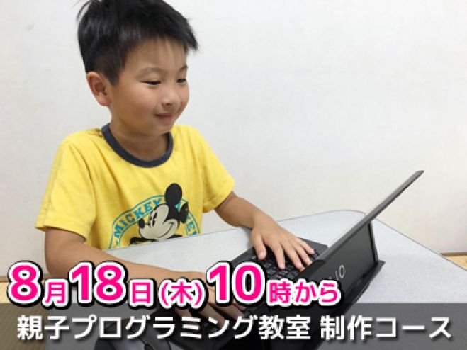 親子プログラミング教室 導入コース・ゲーム制作コース
