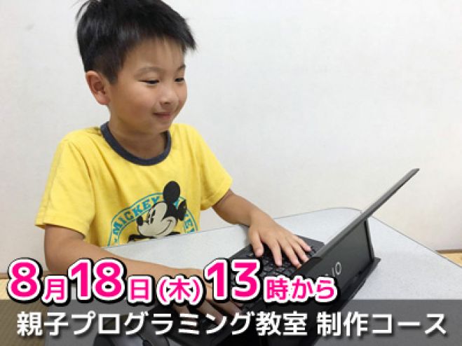 親子プログラミング教室 ゲーム制作コース