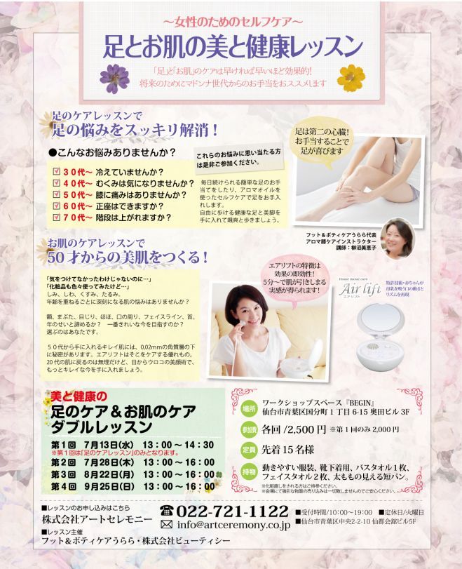 ~女性のためのセルフケア~美と健康の足のケア&お肌のケア ダブルレッスン
