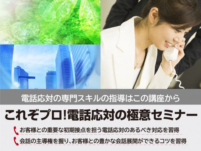 【7/29開講】これぞプロ!電話応対の極意セミナー