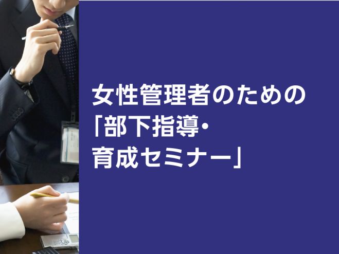 【7/28開講】女性管理者のための「部下指導・育成セミナー」
