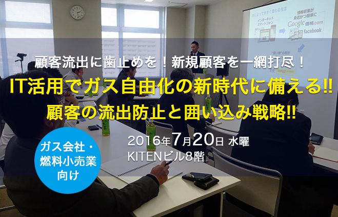 【ガス会社・燃料小売業様向け】ガス自由化に備える顧客流出防止と囲い込み戦略