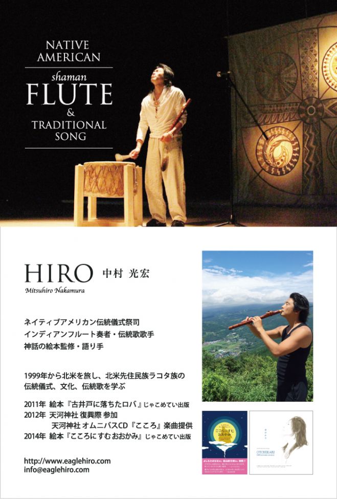 癒しのインディアンフルートと精霊の歌、神話の語りLIVE「星の響き」