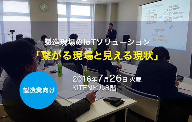 【製造業様向け】製造現場のIoTソリューション「繋がる現場と見える現状」