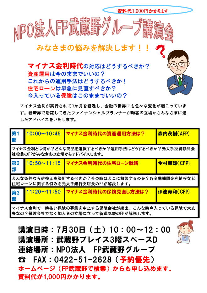FP武蔵野グループセミナー「マイナス金利時代の対応方法」