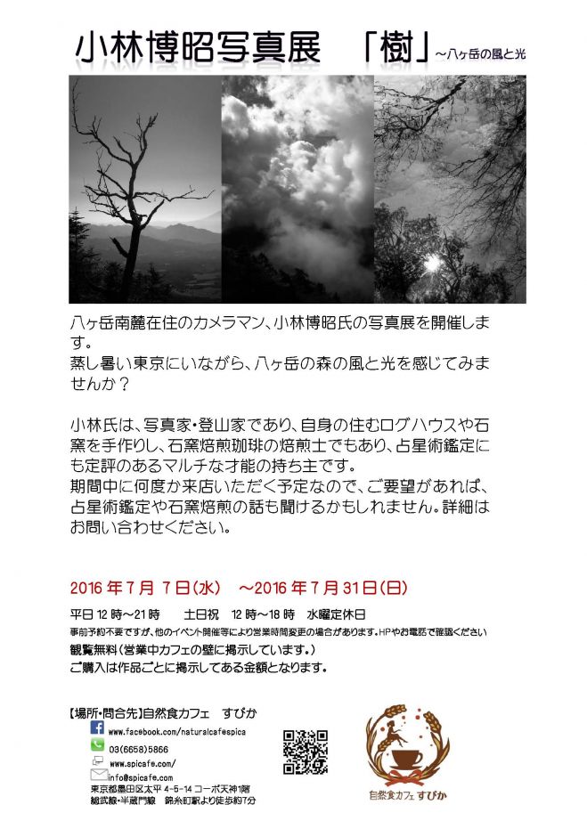 小林博昭写真展「樹」~八ヶ岳の風と光~ in 錦糸町すぴか