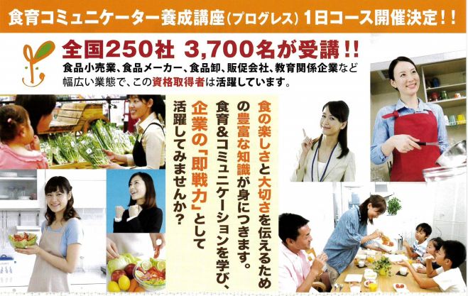 【東京】食育コミュニケーター養成講座プログレス(1日コース)