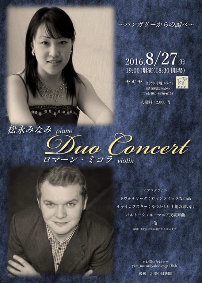 松永みなみ & ロマーン・ミコラ Duo Concert