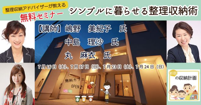 シンプルに暮らせる整理収納術【無料・予約不要】