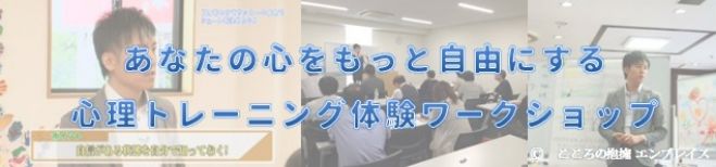 in 大分! あなたの心をもっと自由にする 心理トレーニング体験ワークショップ