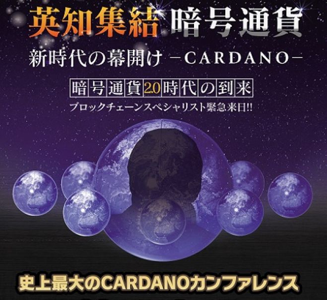 【大阪】暗号通貨カンファレンス開催!【CARDANO】