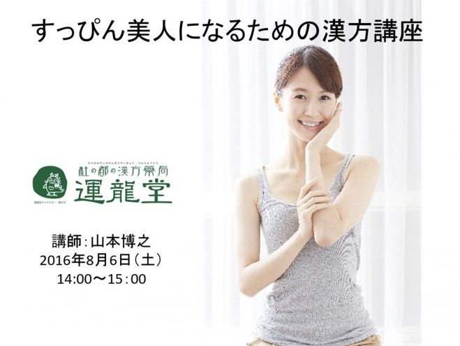 すっぴん美人になるための漢方講座