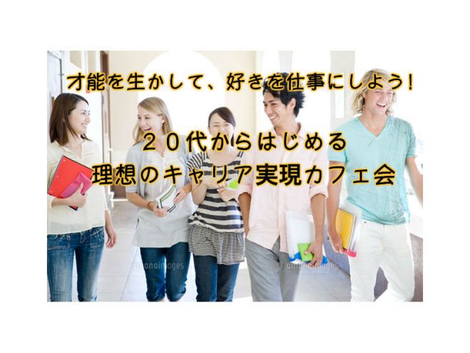 【20代限定】天職実現カフェ会