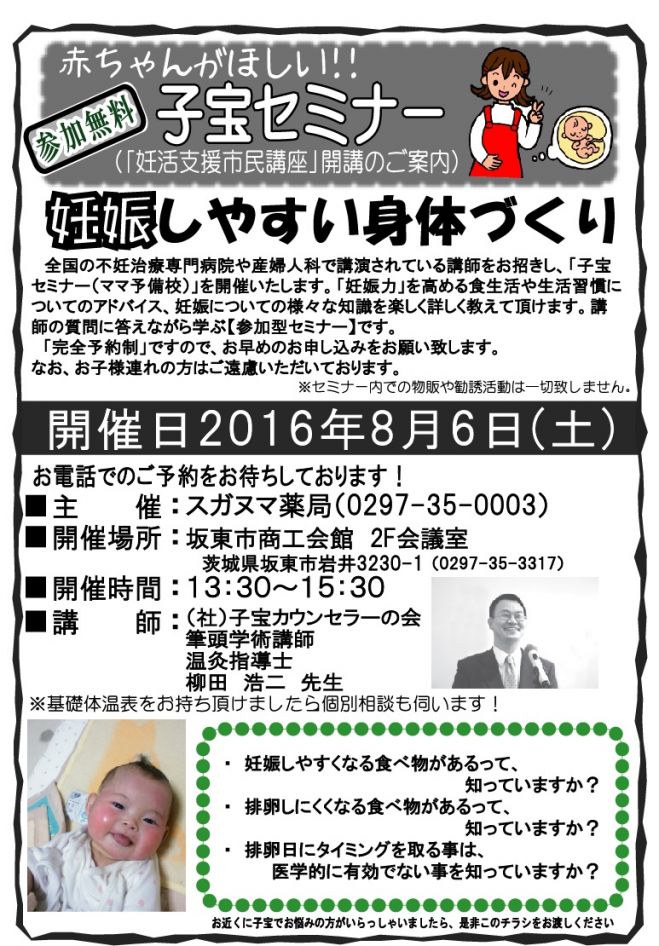 子宝セミナー(妊活支援市民講座)in茨城