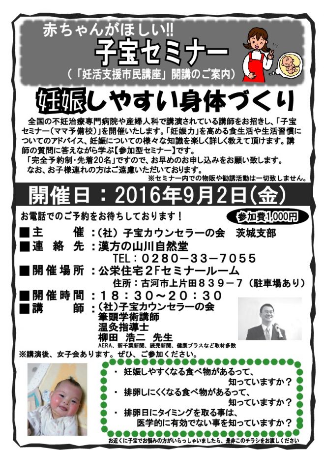 子宝セミナー(妊活支援市民講座)in茨城