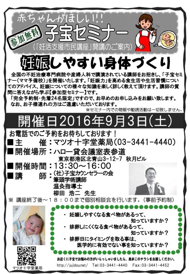 子宝セミナー(妊活支援市民講座)in表参道