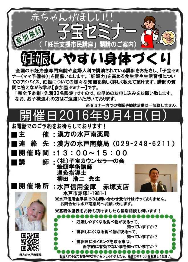 子宝セミナー(妊活支援市民講座)in茨城