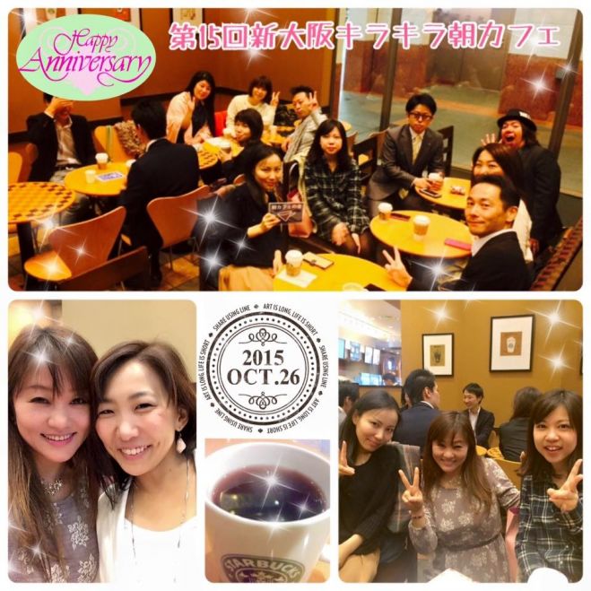 第53回キラキラ☆朝カフェ会 in 新大阪 ~月曜の朝からみんなが出会うことで1週間がキラキラ輝くカフェ会~