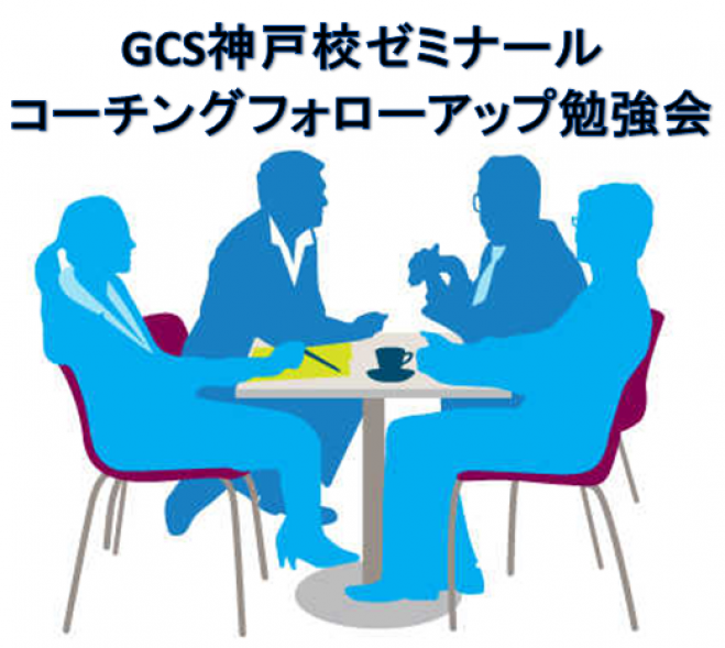 GCS神戸校ゼミナール コーチングフォローアップ勉強会