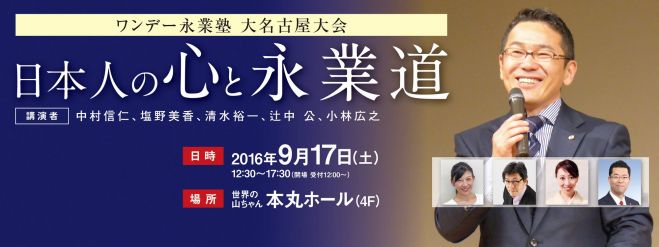 第2回 ワンデー永業塾大名古屋大会