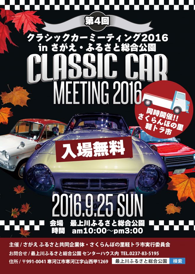クラシックカーミーティング2016inさがえ・ふるさと総合公園