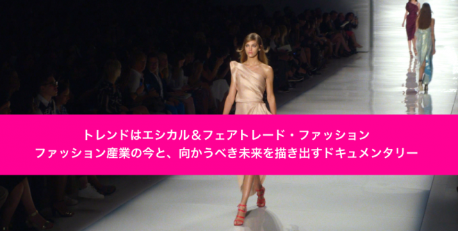 cinemo UE ×リフリースタイル『ザ・トゥルー・コスト 〜ファストファッション 真の代償』上映会