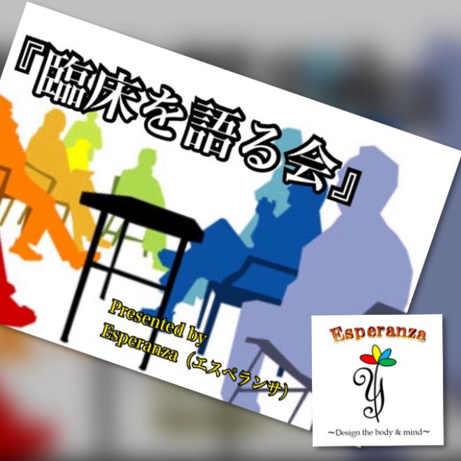 セラピスト・トレーナー限定 第2回『臨床を語る会』