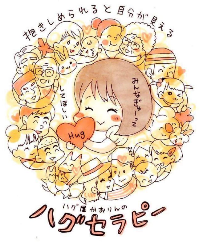 ハグ屋かおりんのお話会