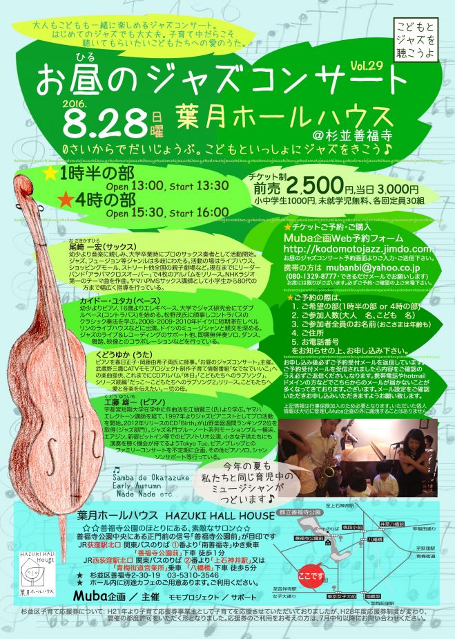 お昼のジャズコンサートVol.29〜こどもとジャズを聴こうよ〜