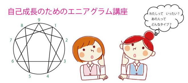 自分の魅力を活かすエニアグラム勉強会 ステップアップ講座