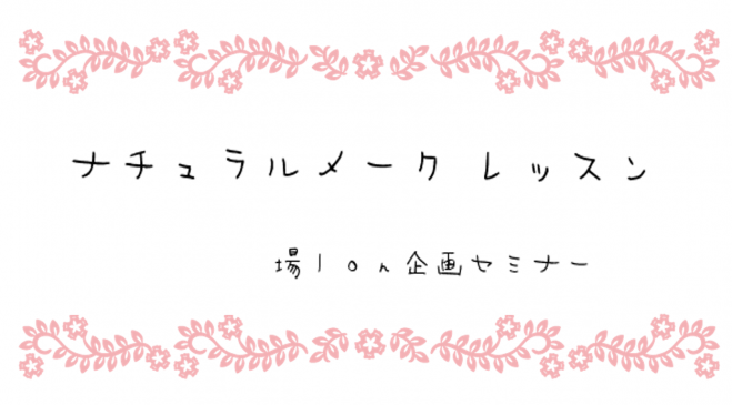 7月29日【岩国】ナチュラルメークレッスン
