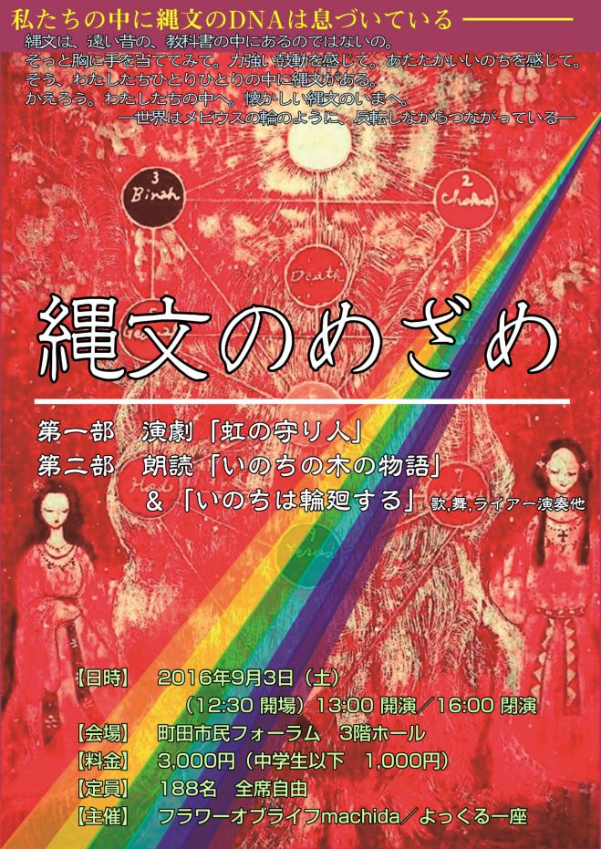 「縄文のめざめ」~演劇「虹の守り人」/歌,舞,演奏,朗読他「いのちの木の物語&いのちは輪廻する」~