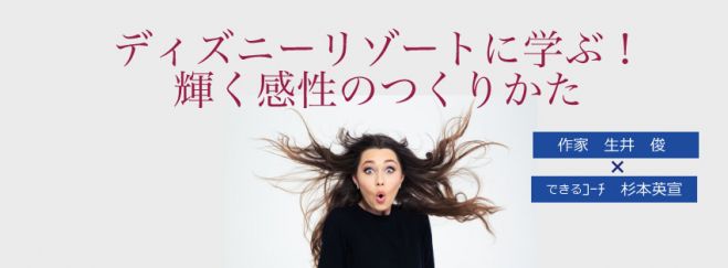 ディズニーリゾートに学ぶ!輝く感性のつくりかた