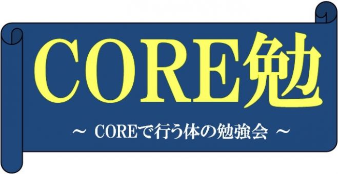 CORE勉〜股関節と腰部の障害について〜