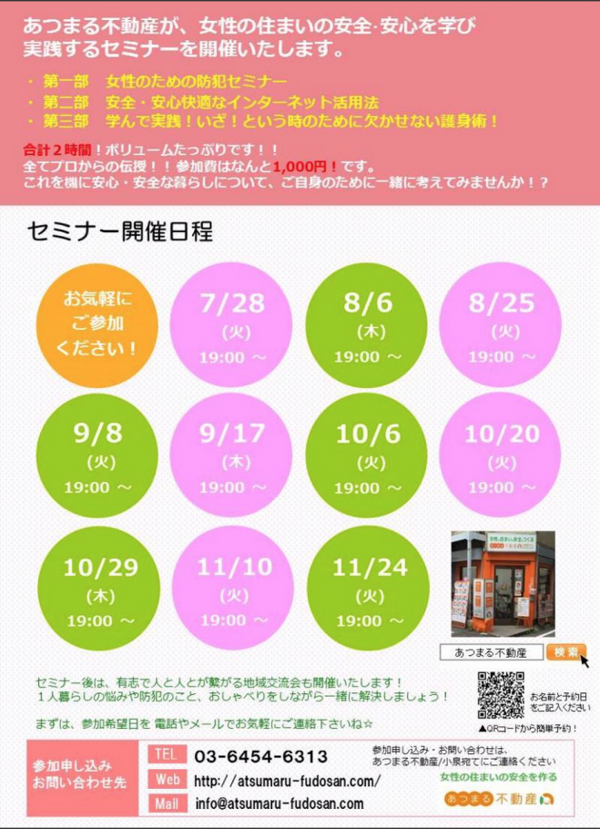 女性のための安全安心暮らしセミナー