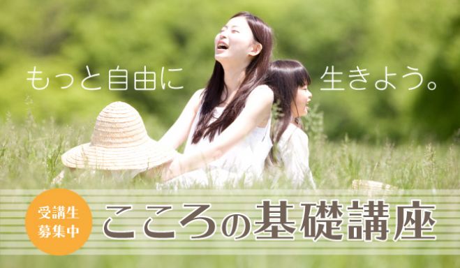 【大阪】 こころの基礎講座(コミュニケーション初級) ~もっと自由に生きよう。~(全4回)