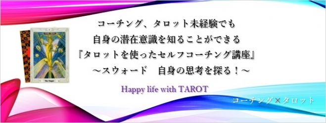『タロットを使ったセルフコーチング講座』 ~スウォード 自身の思考を探る!~