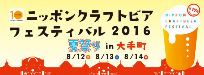 ニッポンクラフトビアフェスティバル 2016 夏祭り in 大手町