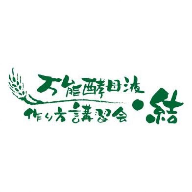 万能酵母液作り方講習会