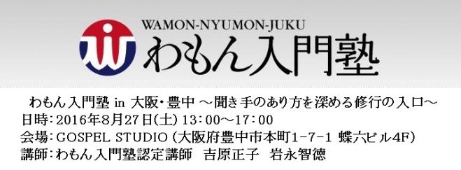 わもん入門塾 in 豊中(8月)