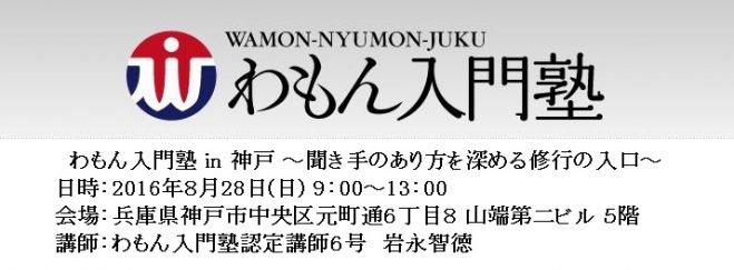わもん入門塾 in 神戸(8月)
