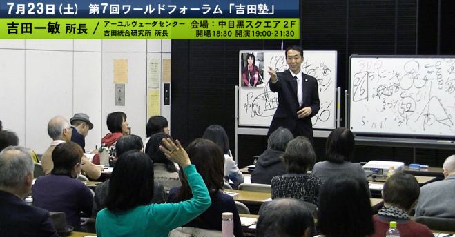ワールドフォーラム第7回 「吉田塾」