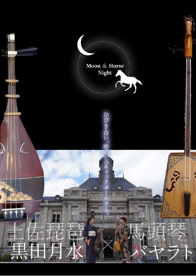 土佐琵琶×馬頭琴 コラボレーションナイト Moon&Horse