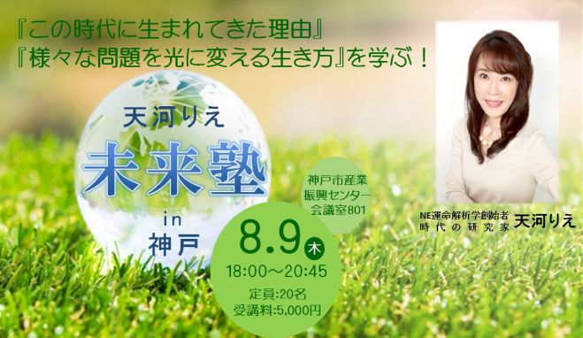 この時代に生まれてきた理由を知る!第1回『天河りえ 未来塾 in 神戸』