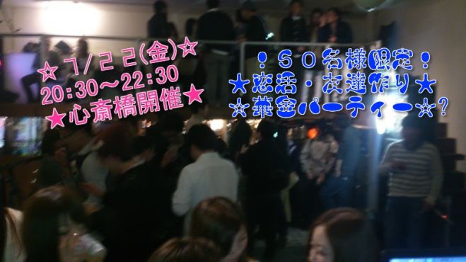 ◆7/22(金)大人気の平日スペシャルパーティー!大阪、心斎橋開催★50名限定★お一人参加多数★飲み会パーティーやります☆飲み放題・おしゃべりし放題♪♪